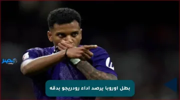 بطل أوروبا يرصد أداء رودريجو بدقة